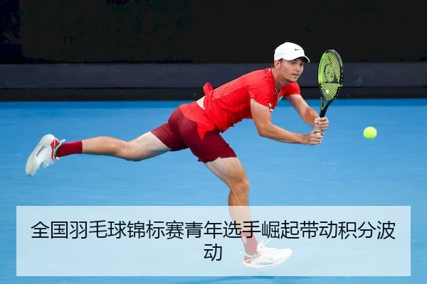 quan-guo-yu-mao-qiu-jin-biao-sai-qing-nian-xuan-shou-jue-qi-dai-dong-ji-fen-bo-dong-1-547.jpg | JIUZHOU SPORTS